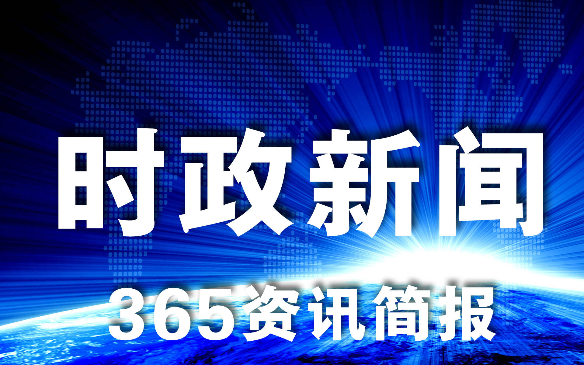 2021近期时事讯息热门变乱十条 近期时事讯息热门变乱总结